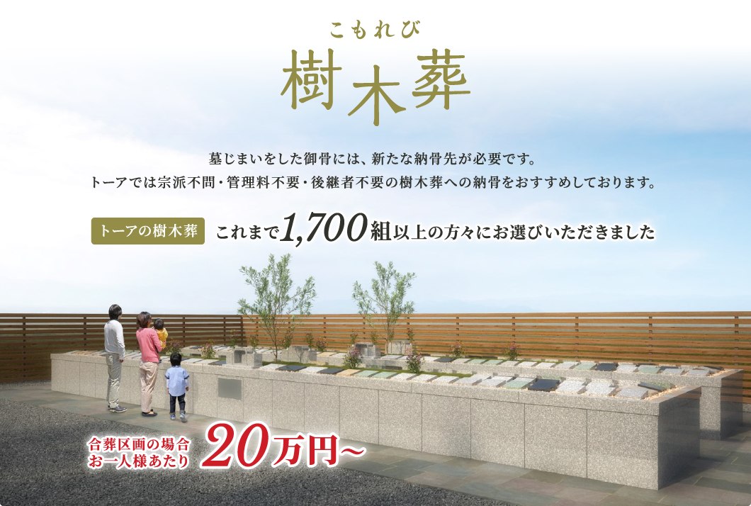 「こもれび樹木葬」合葬区画の場合お一人様あたり20万円～