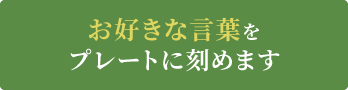 お好きな言葉をプレートに刻めます