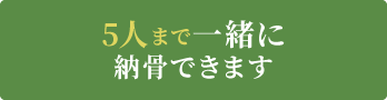 5人まで一緒に納骨できます