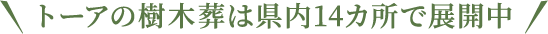 トーアの樹木葬は県内14カ所で展開中
