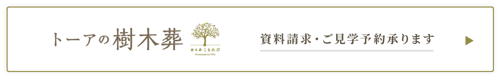 トーアの樹木葬は県内14カ所で展開中